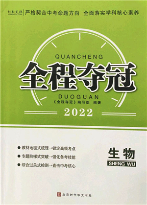 北京時(shí)代華文書(shū)局2022全程奪冠中考突破九年級(jí)生物人教版答案