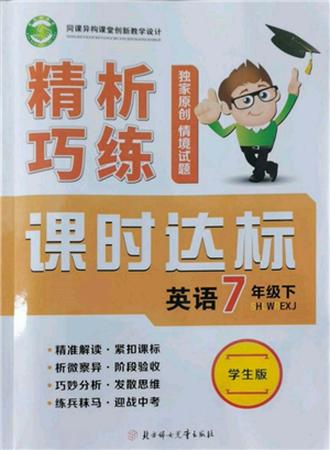 北方婦女兒童出版社2022精析巧練課時達標(biāo)七年級下冊英語人教版參考答案