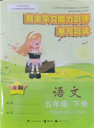 廣西教育出版社2022自主學(xué)習(xí)能力測(cè)評(píng)單元測(cè)試五年級(jí)下冊(cè)語文人教版參考答案