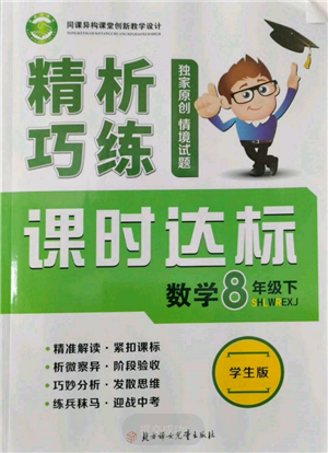 北方婦女兒童出版社2022精析巧練課時達標八年級下冊數(shù)學(xué)人教版參考答案