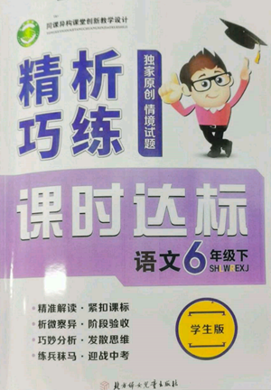 北方婦女兒童出版社2022精析巧練課時達標六年級下冊54制語文人教版參考答案