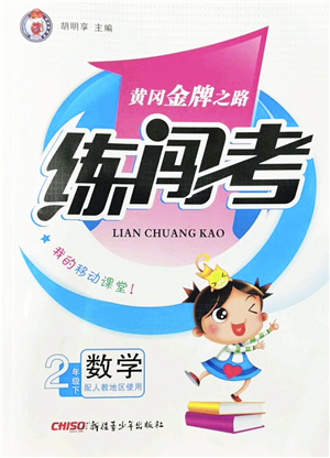 新疆青少年出版社2022黃岡金牌之路練闖考二年級數(shù)學(xué)下冊人教版答案