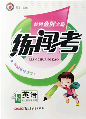 新疆青少年出版社2022黃岡金牌之路練闖考四年級(jí)英語(yǔ)下冊(cè)人教版答案