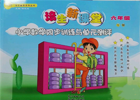 新世紀(jì)出版社2022培生新課堂同步訓(xùn)練與單元測評六年級(jí)下冊數(shù)學(xué)人教版參考答案