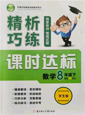 北方婦女兒童出版社2022精析巧練課時(shí)達(dá)標(biāo)八年級(jí)下冊(cè)54制數(shù)學(xué)人教版參考答案