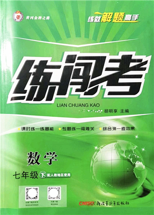 新疆青少年出版社2022黃岡金牌之路練闖考七年級(jí)數(shù)學(xué)下冊(cè)人教版答案