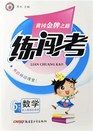新疆青少年出版社2022黃岡金牌之路練闖考六年級數(shù)學(xué)下冊人教版答案