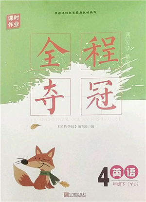 寧波出版社2022全程奪冠課時作業(yè)四年級英語下冊YL譯林版答案