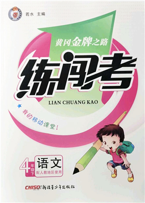 新疆青少年出版社2022黃岡金牌之路練闖考四年級(jí)語(yǔ)文下冊(cè)人教版答案