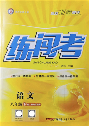 新疆青少年出版社2022黃岡金牌之路練闖考八年級(jí)語文下冊(cè)人教版答案