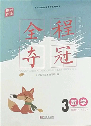 寧波出版社2022全程奪冠課時(shí)作業(yè)三年級數(shù)學(xué)下冊SJ蘇教版答案