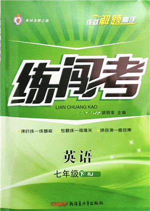 新疆青少年出版社2022黃岡金牌之路練闖考七年級(jí)英語下冊(cè)人教版山西專版答案