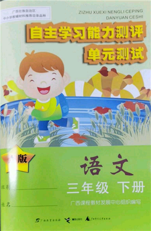 廣西教育出版社2022自主學習能力測評單元測試三年級下冊語文人教版參考答案