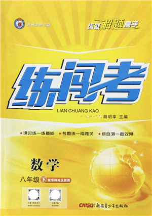新疆青少年出版社2022黃岡金牌之路練闖考八年級(jí)數(shù)學(xué)下冊(cè)華師版答案