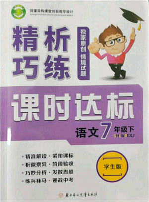北方婦女兒童出版社2022精析巧練課時達(dá)標(biāo)七年級下冊語文人教版參考答案