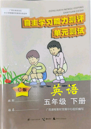 廣西教育出版社2022自主學(xué)習(xí)能力測(cè)評(píng)單元測(cè)試五年級(jí)下冊(cè)英語(yǔ)接力版參考答案