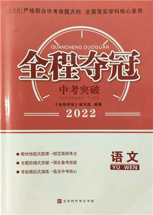 北京時(shí)代華文書局2022全程奪冠中考突破九年級(jí)語文人教版答案