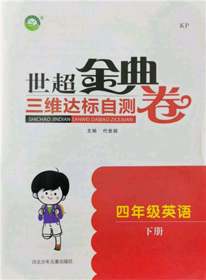 河北少年兒童出版社2022世超金典三維達標自測卷四年級下冊英語科普版參考答案