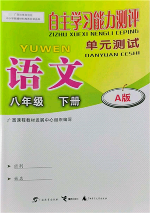 廣西教育出版社2022自主學(xué)習(xí)能力測評(píng)單元測試八年級(jí)下冊(cè)語文人教版參考答案