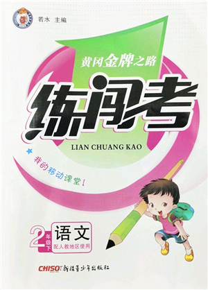 新疆青少年出版社2022黃岡金牌之路練闖考二年級(jí)語文下冊(cè)人教版答案