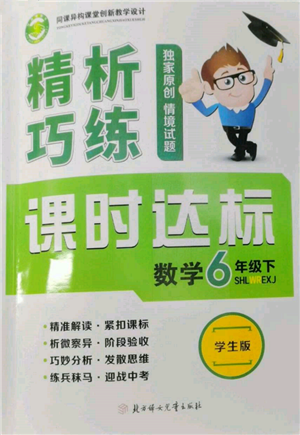 北方婦女兒童出版社2022精析巧練課時(shí)達(dá)標(biāo)六年級(jí)下冊(cè)54制數(shù)學(xué)人教版參考答案