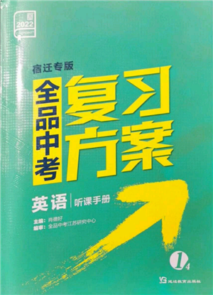 延邊教育出版社2022全品中考復(fù)習(xí)方案聽課手冊英語通用版宿遷專版參考答案