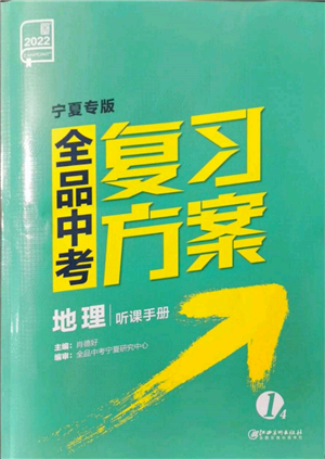 江西美術(shù)出版社2022全品中考復(fù)習(xí)方案聽課手冊地理通用版寧夏專版參考答案