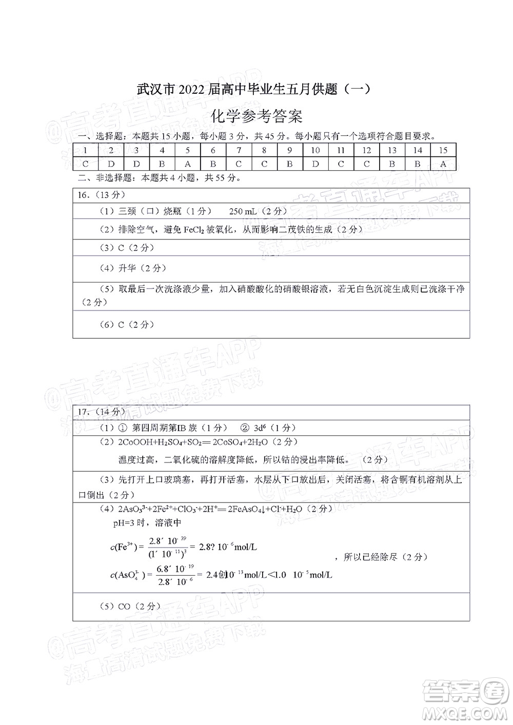 武漢市2022屆高三年級五月模擬試題一化學(xué)試題及答案