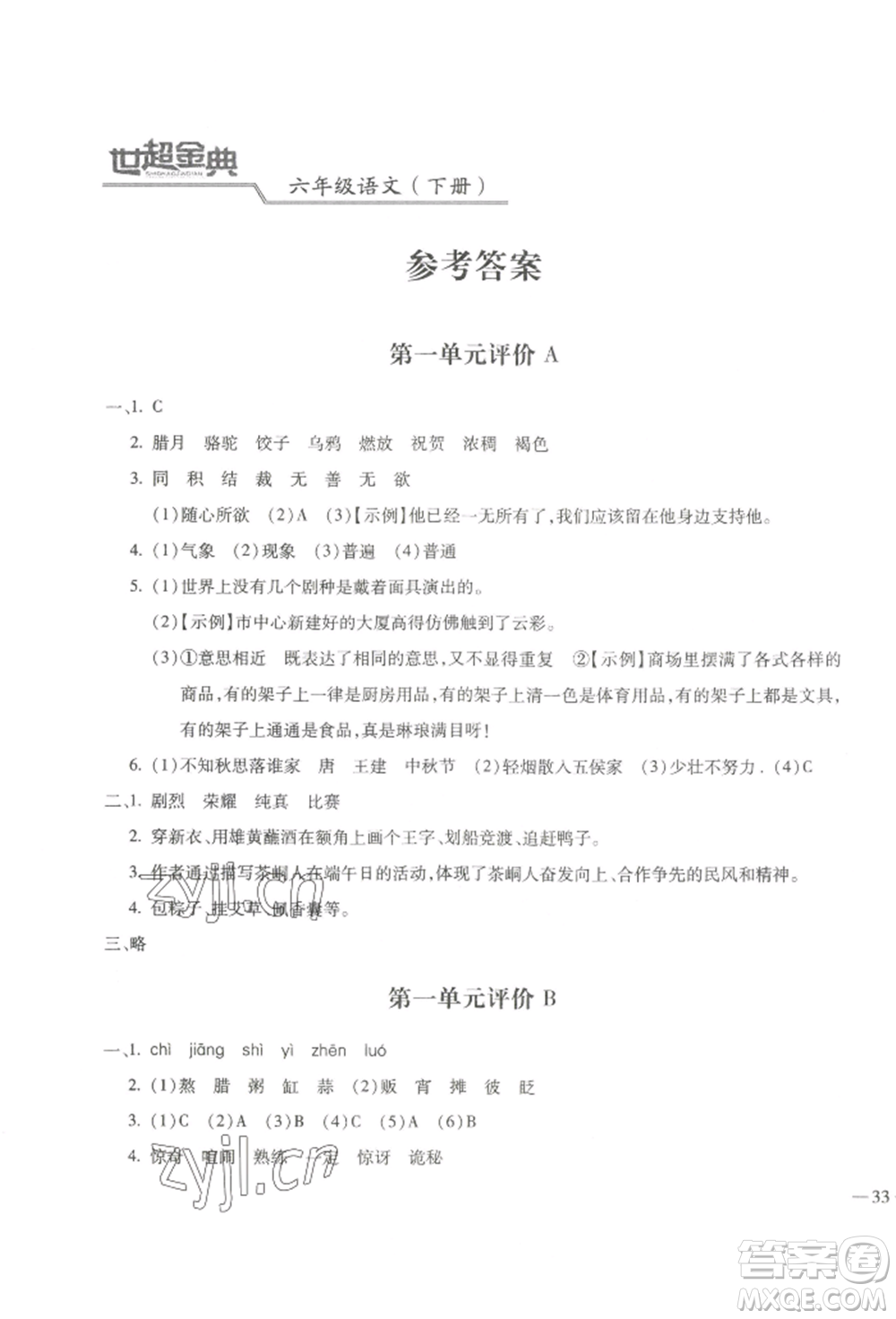 河北少年兒童出版社2022世超金典三維達標自測卷六年級下冊語文人教版參考答案