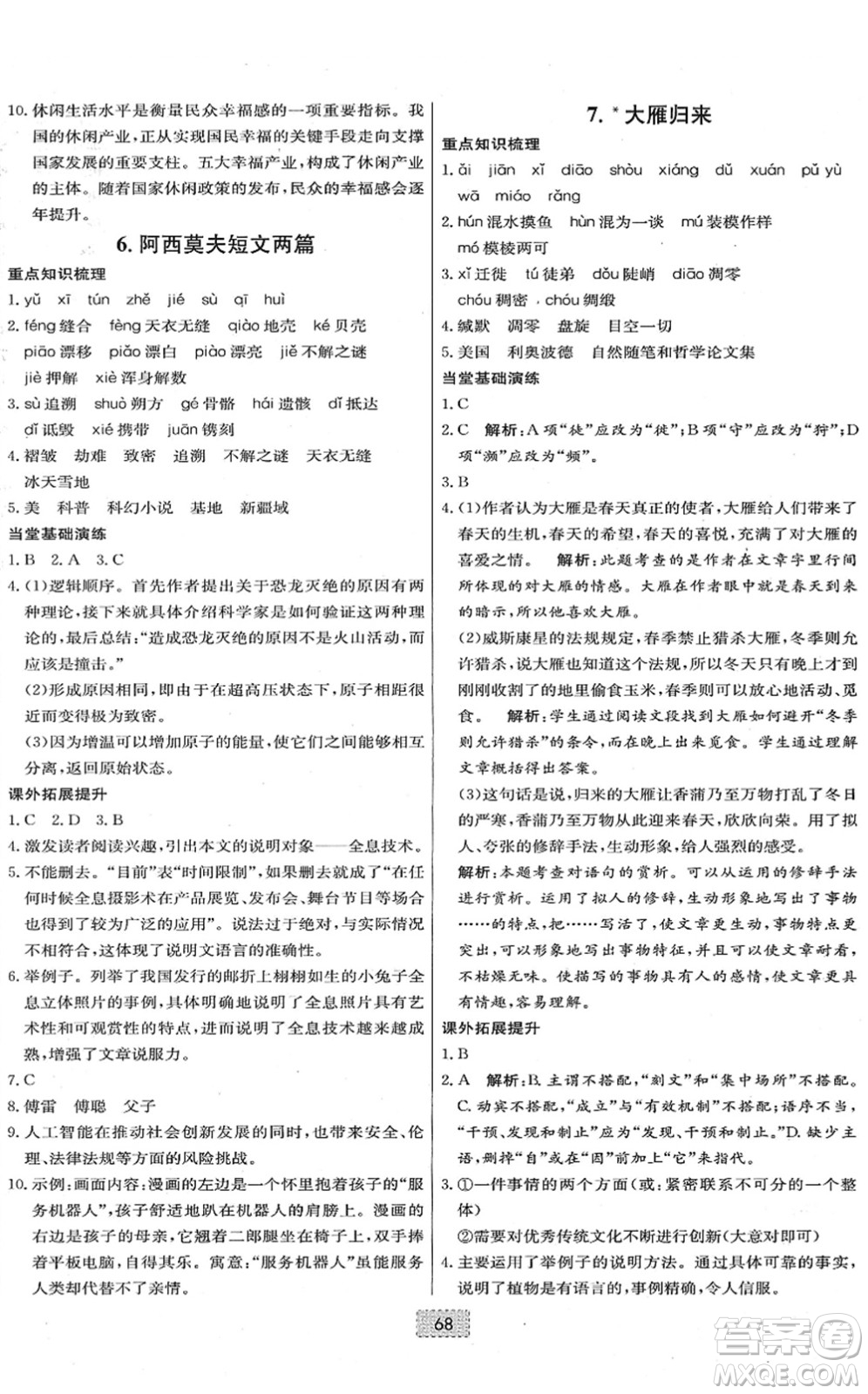 遼寧少年兒童出版社2022練重點(diǎn)八年級語文下冊RJ人教版河南專版答案