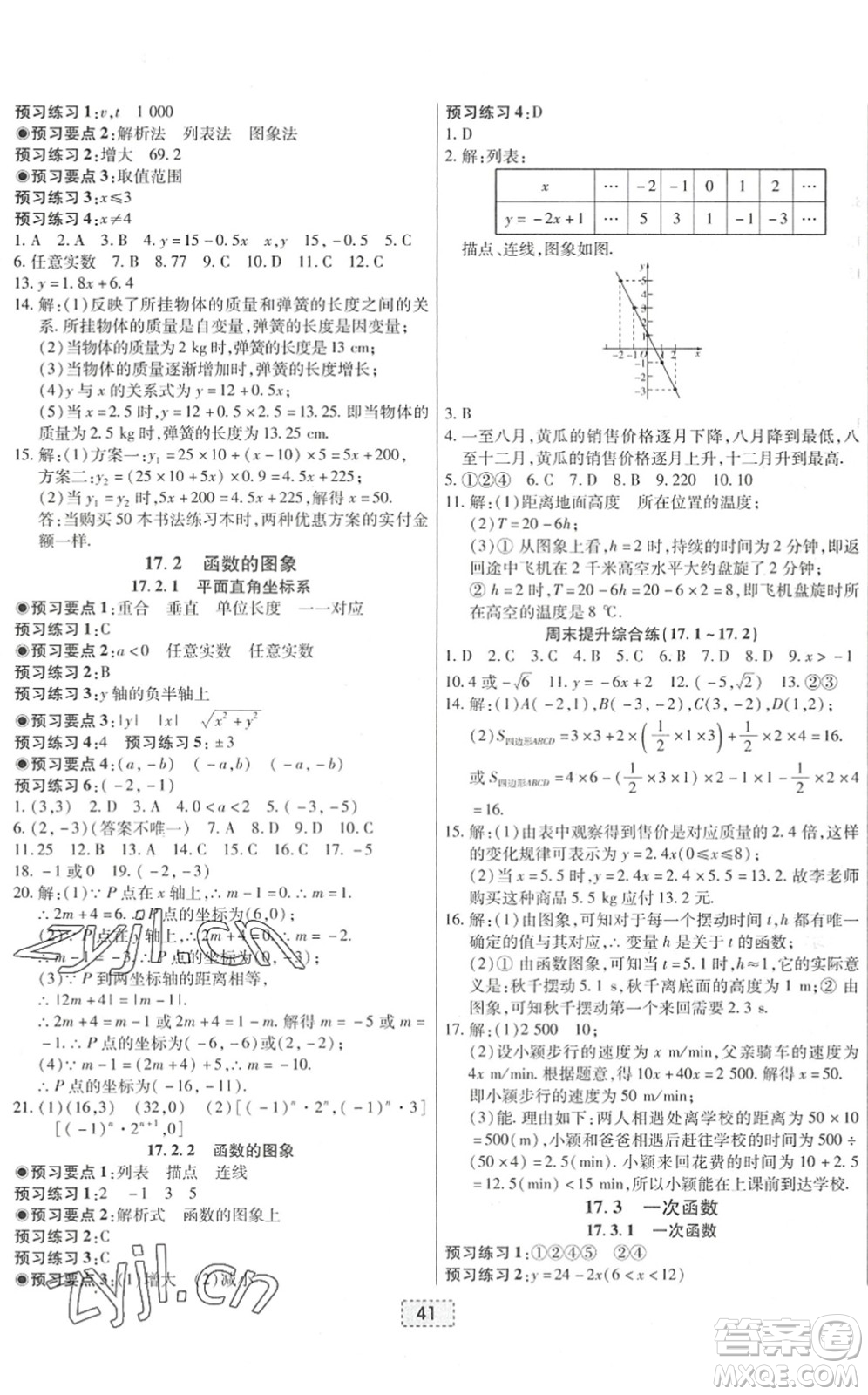 遼寧少年兒童出版社2022練重點(diǎn)八年級(jí)數(shù)學(xué)下冊(cè)HS華師版河南專(zhuān)版答案