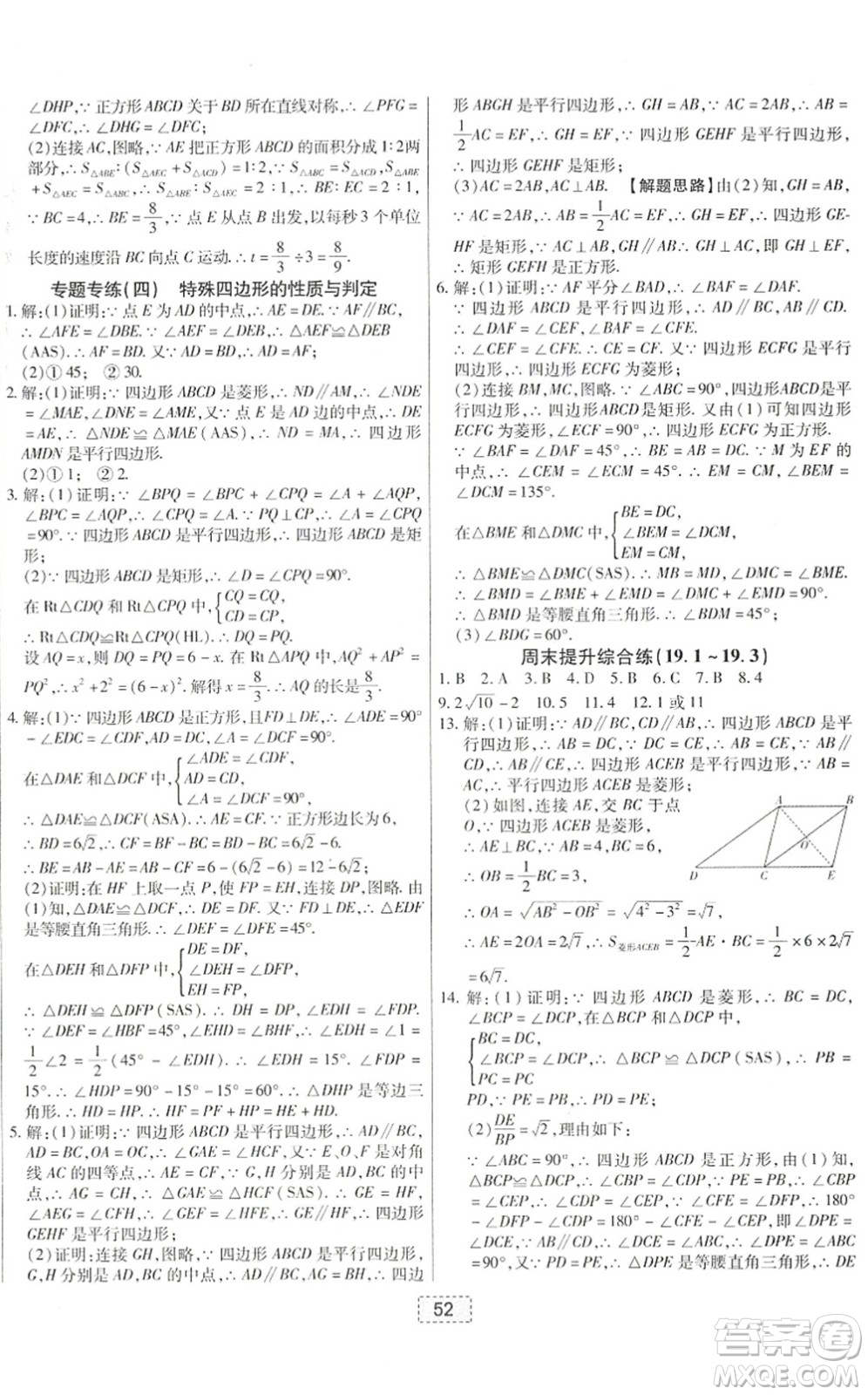 遼寧少年兒童出版社2022練重點(diǎn)八年級(jí)數(shù)學(xué)下冊(cè)HS華師版河南專(zhuān)版答案