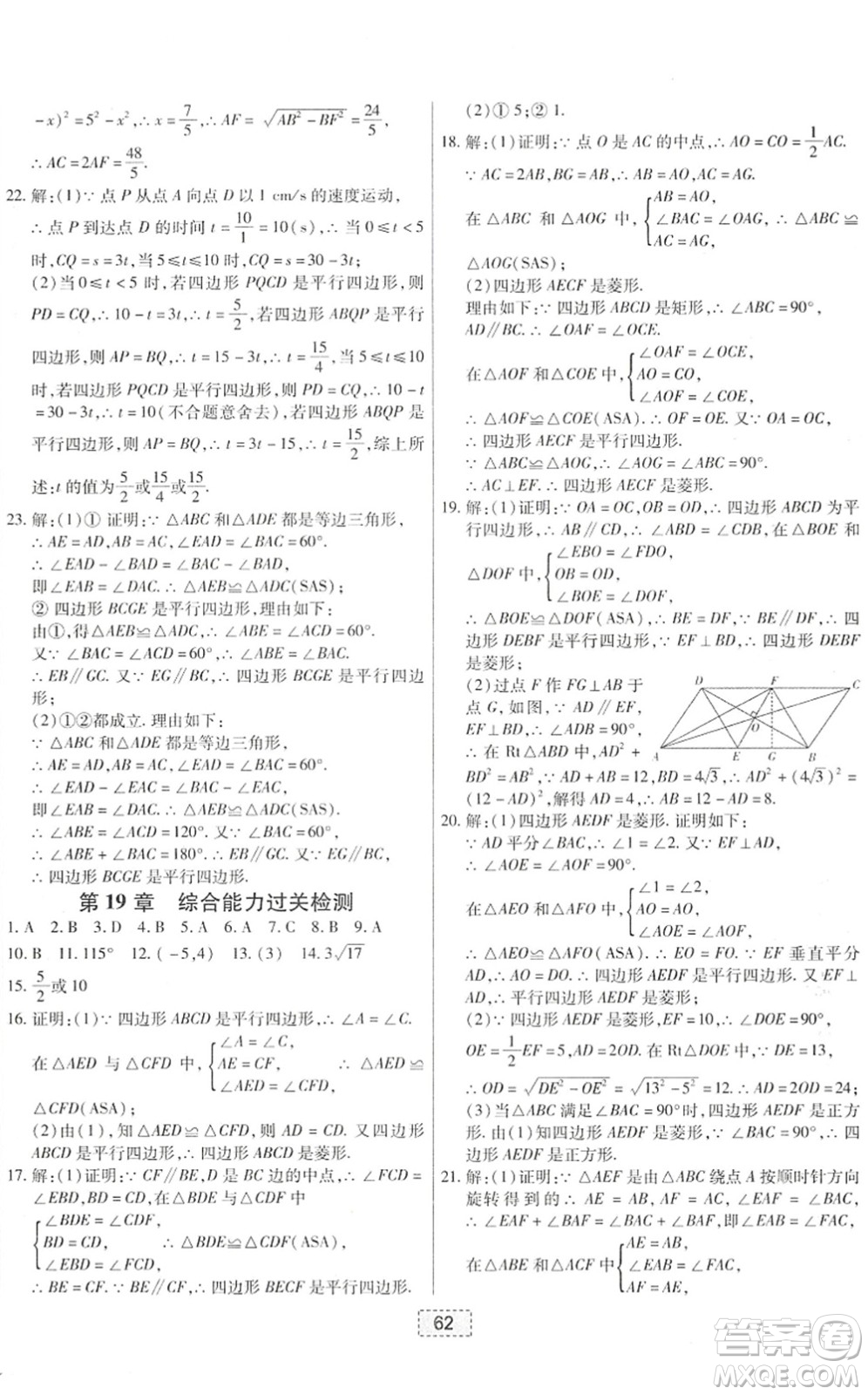 遼寧少年兒童出版社2022練重點(diǎn)八年級(jí)數(shù)學(xué)下冊(cè)HS華師版河南專(zhuān)版答案