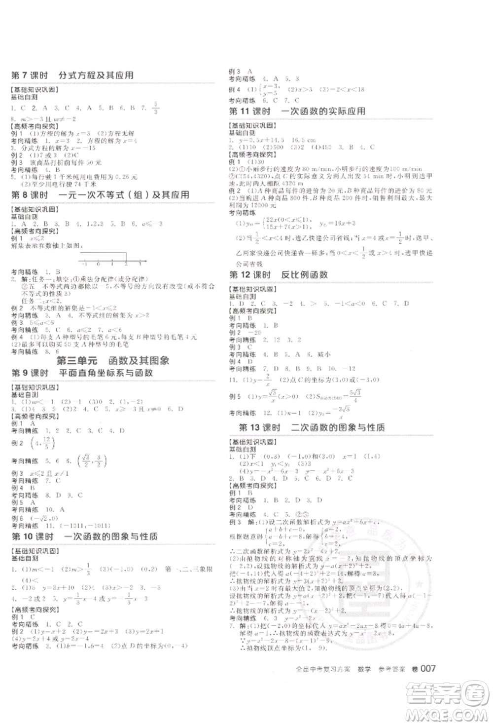 江西美術(shù)出版社2022全品中考復(fù)習(xí)方案聽課手冊(cè)數(shù)學(xué)通用版寧夏專版參考答案