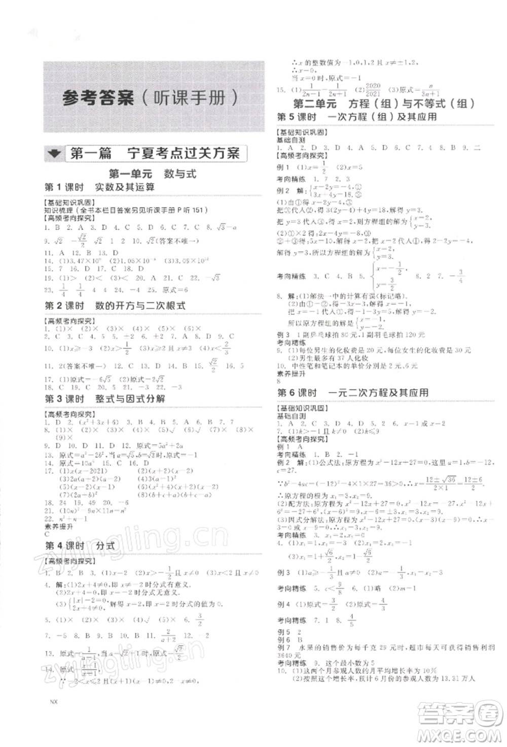 江西美術(shù)出版社2022全品中考復(fù)習(xí)方案聽課手冊(cè)數(shù)學(xué)通用版寧夏專版參考答案