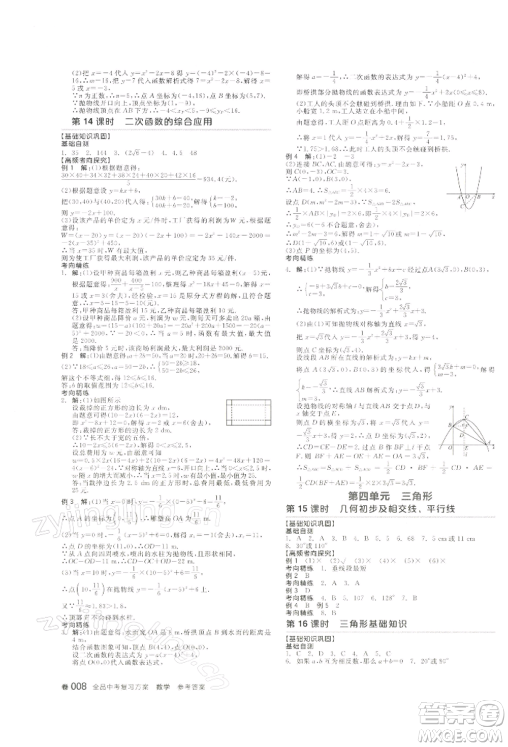江西美術(shù)出版社2022全品中考復(fù)習(xí)方案聽課手冊(cè)數(shù)學(xué)通用版寧夏專版參考答案