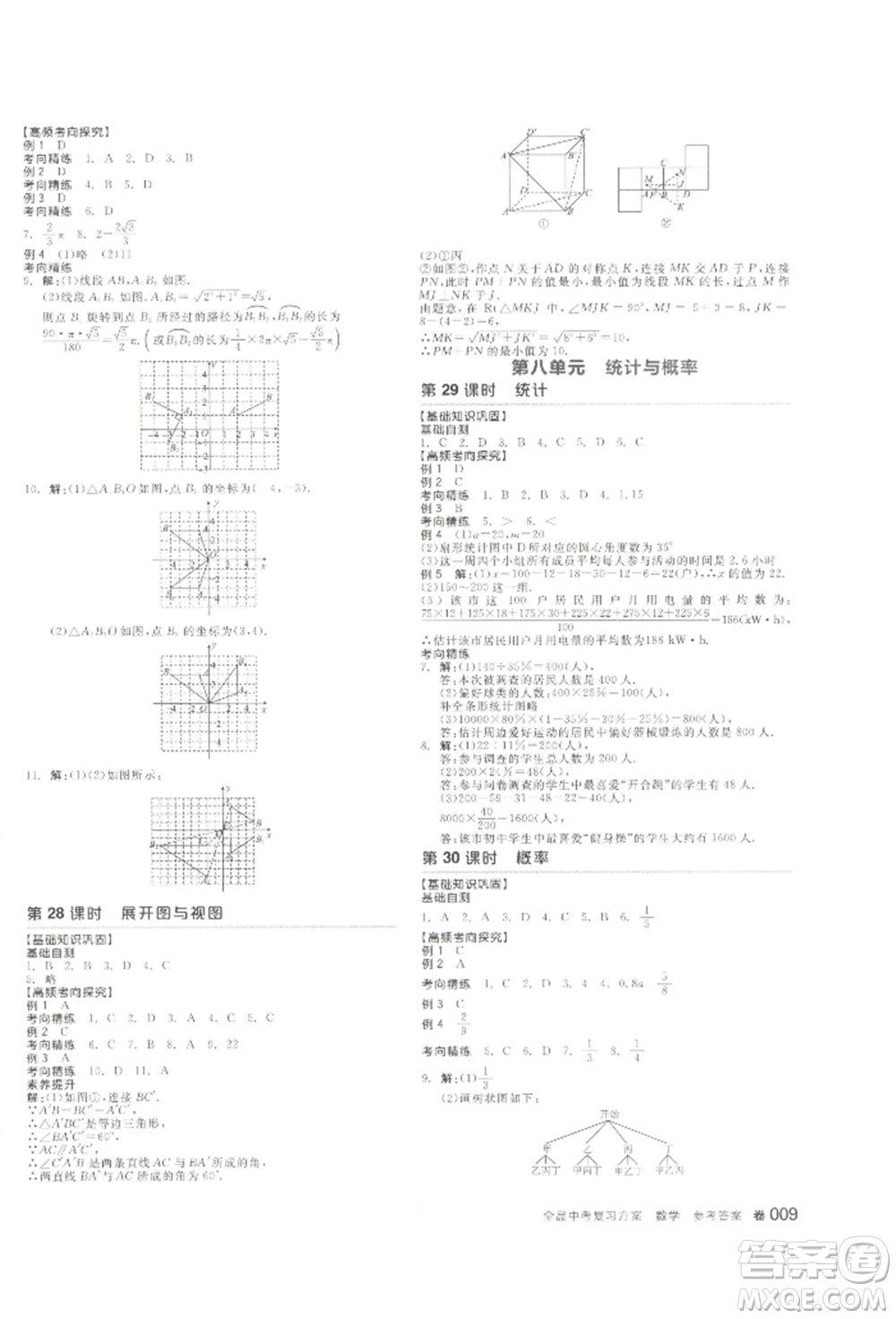 江西美術(shù)出版社2022全品中考復(fù)習(xí)方案聽課手冊(cè)數(shù)學(xué)通用版寧夏專版參考答案
