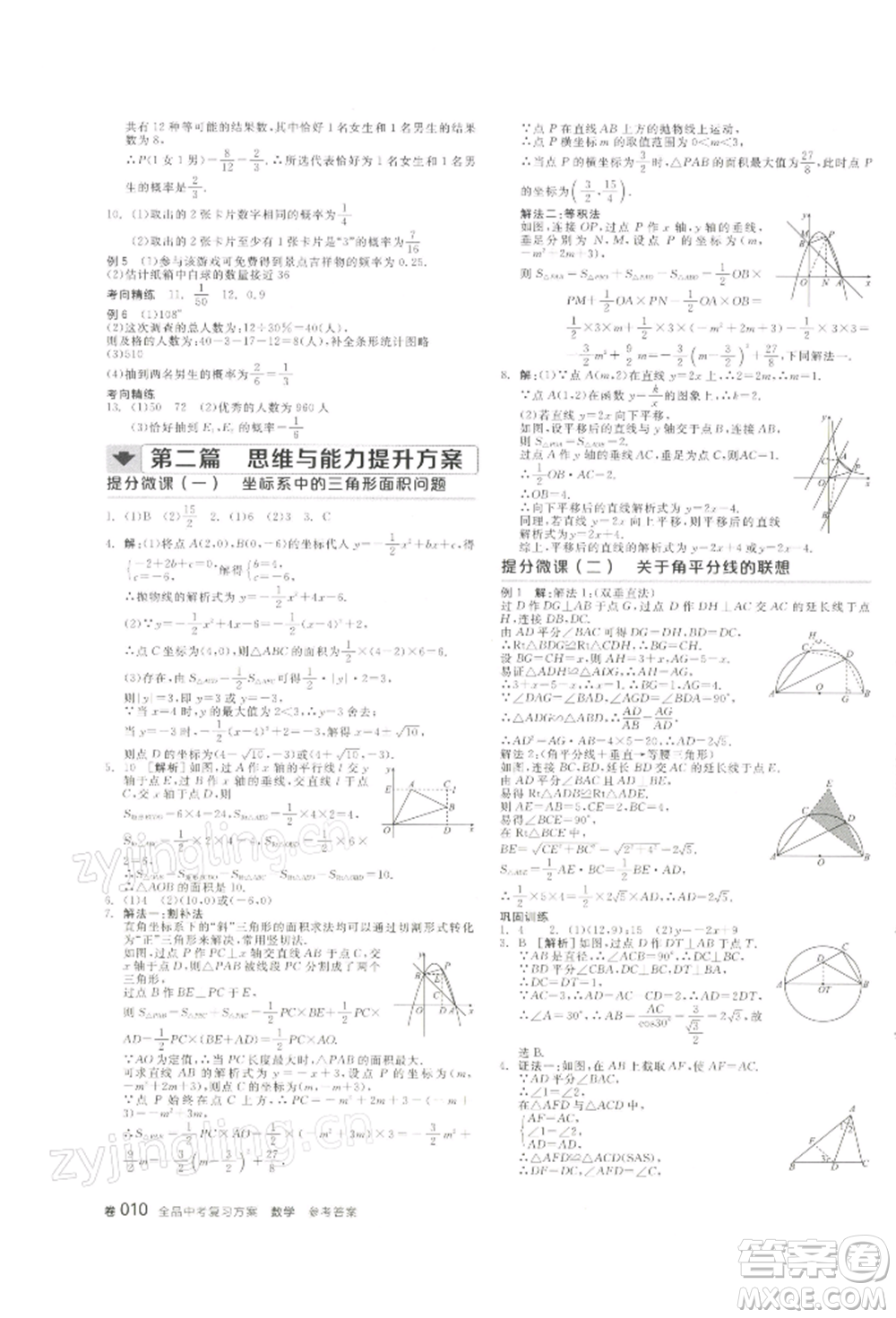 江西美術(shù)出版社2022全品中考復(fù)習(xí)方案聽課手冊(cè)數(shù)學(xué)通用版寧夏專版參考答案