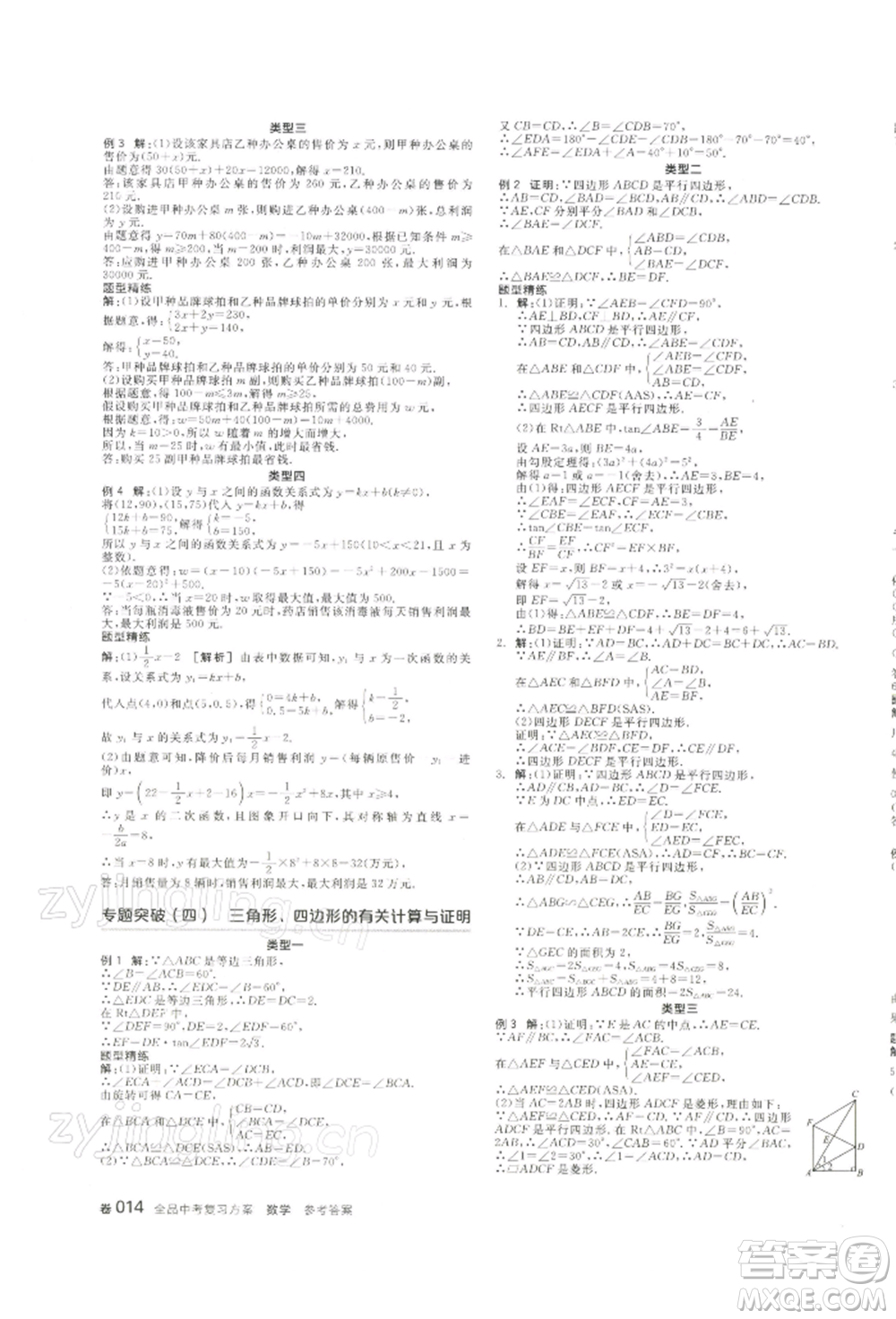 江西美術(shù)出版社2022全品中考復(fù)習(xí)方案聽課手冊(cè)數(shù)學(xué)通用版寧夏專版參考答案
