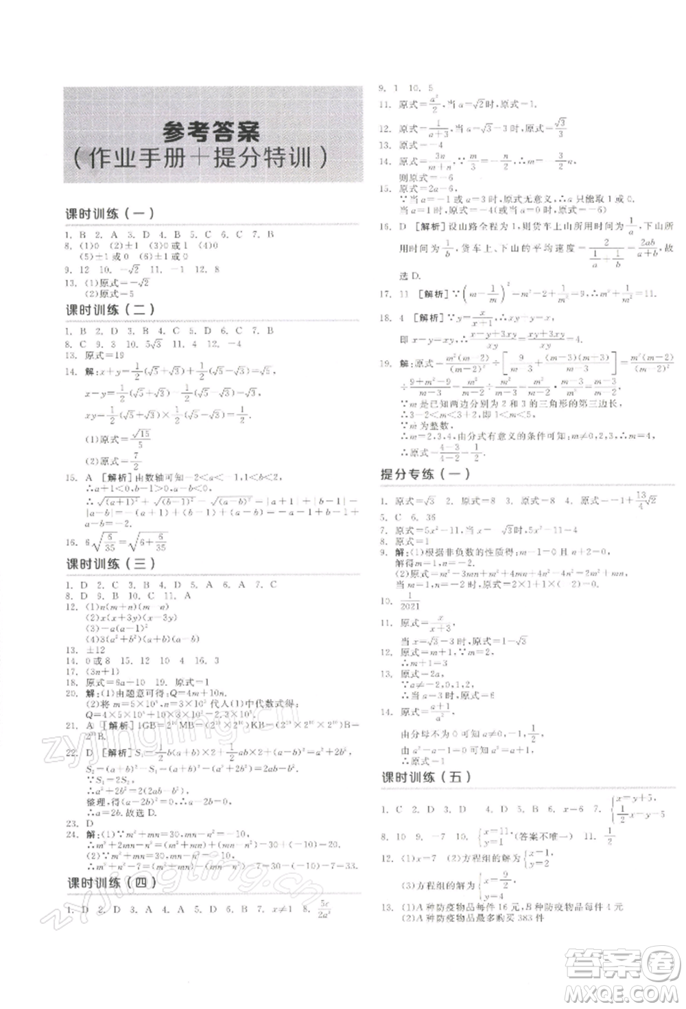 江西美術(shù)出版社2022全品中考復(fù)習(xí)方案聽課手冊(cè)數(shù)學(xué)通用版寧夏專版參考答案
