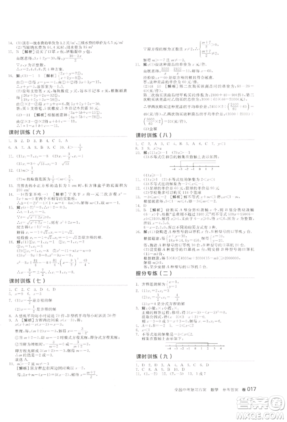 江西美術(shù)出版社2022全品中考復(fù)習(xí)方案聽課手冊(cè)數(shù)學(xué)通用版寧夏專版參考答案