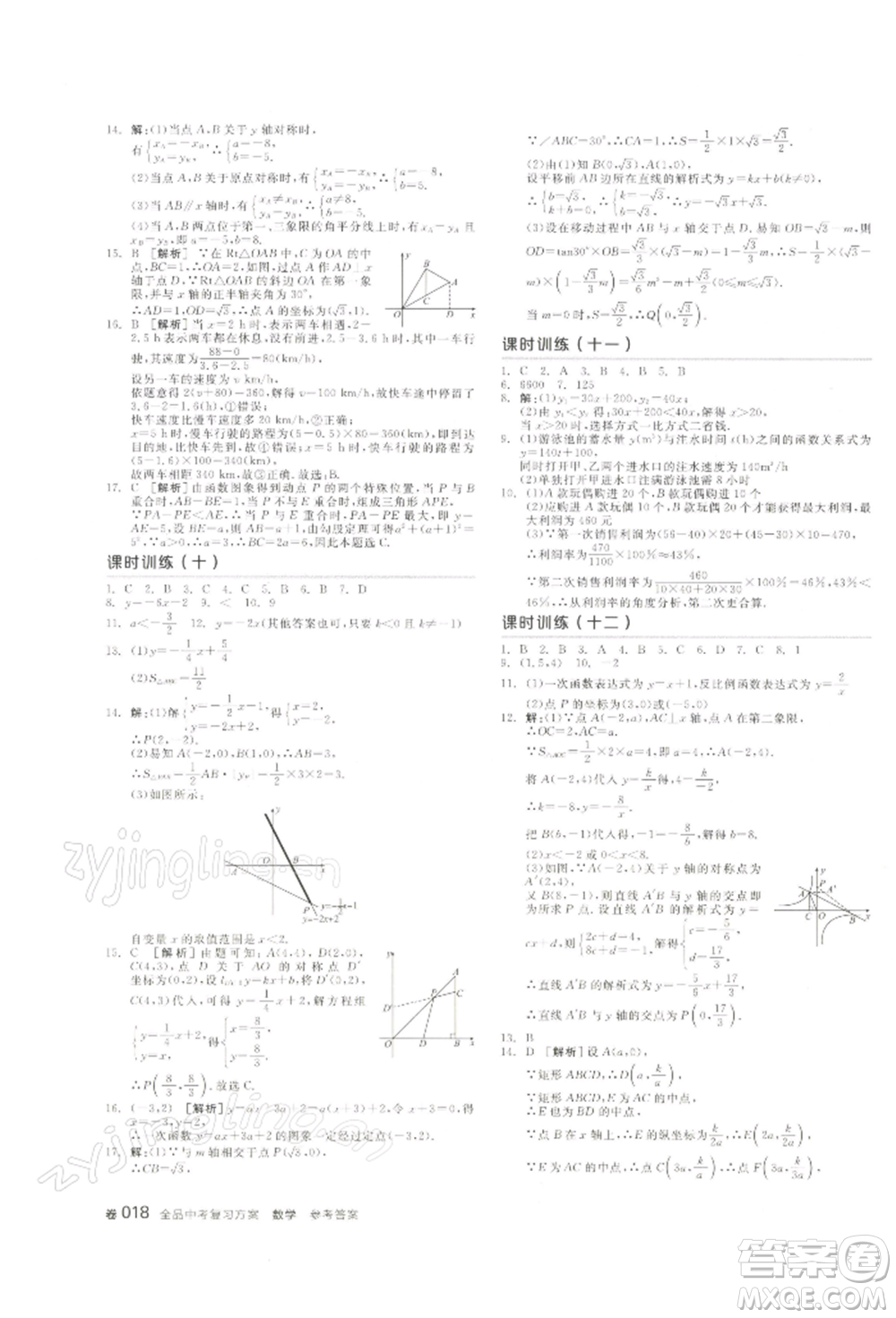 江西美術(shù)出版社2022全品中考復(fù)習(xí)方案聽課手冊(cè)數(shù)學(xué)通用版寧夏專版參考答案