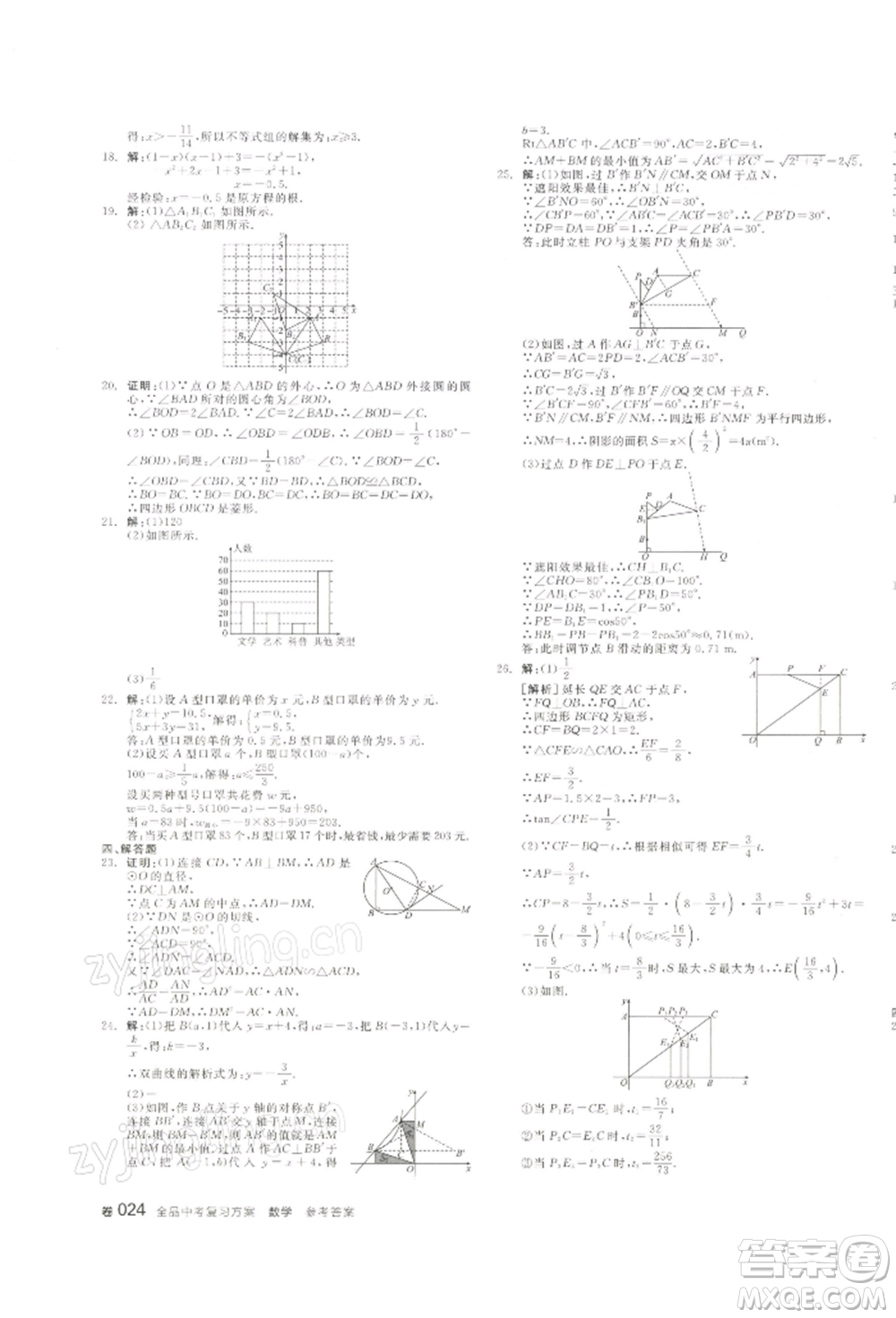 江西美術(shù)出版社2022全品中考復(fù)習(xí)方案聽課手冊(cè)數(shù)學(xué)通用版寧夏專版參考答案