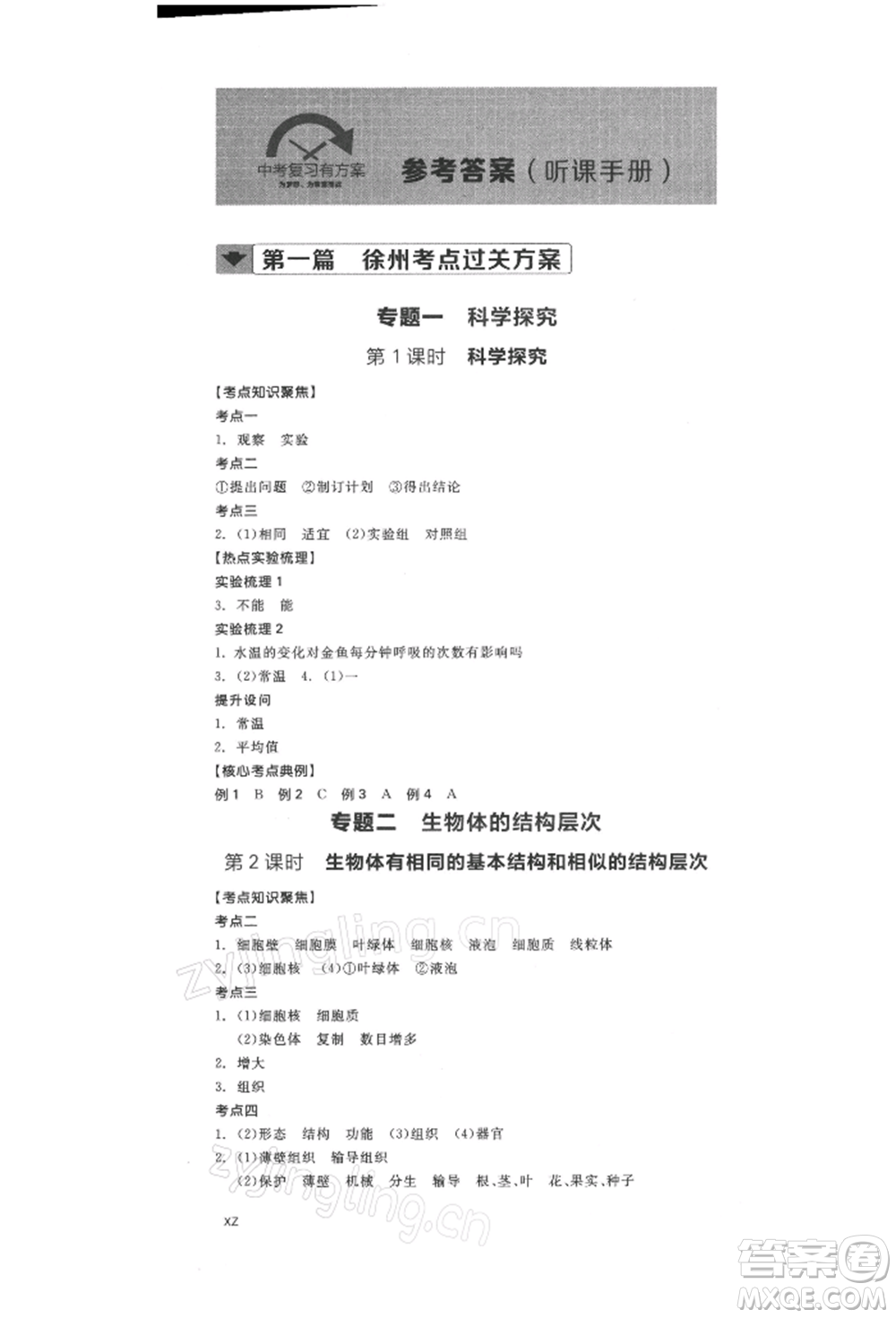 延邊教育出版社2022全品中考復(fù)習(xí)方案聽課手冊(cè)生物學(xué)人教版徐州專版參考答案