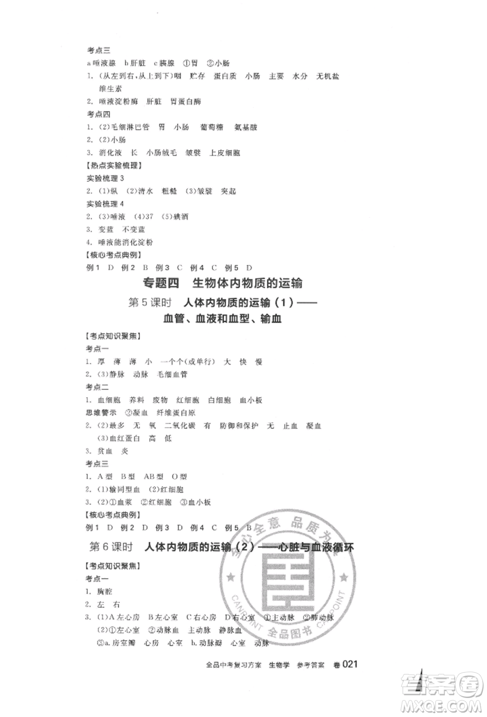 延邊教育出版社2022全品中考復(fù)習(xí)方案聽課手冊(cè)生物學(xué)人教版徐州專版參考答案