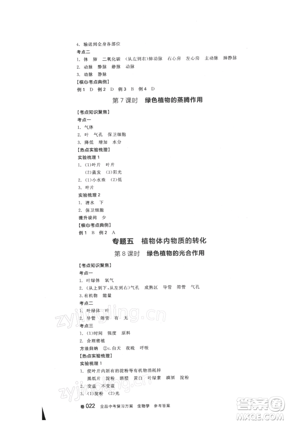 延邊教育出版社2022全品中考復(fù)習(xí)方案聽課手冊(cè)生物學(xué)人教版徐州專版參考答案