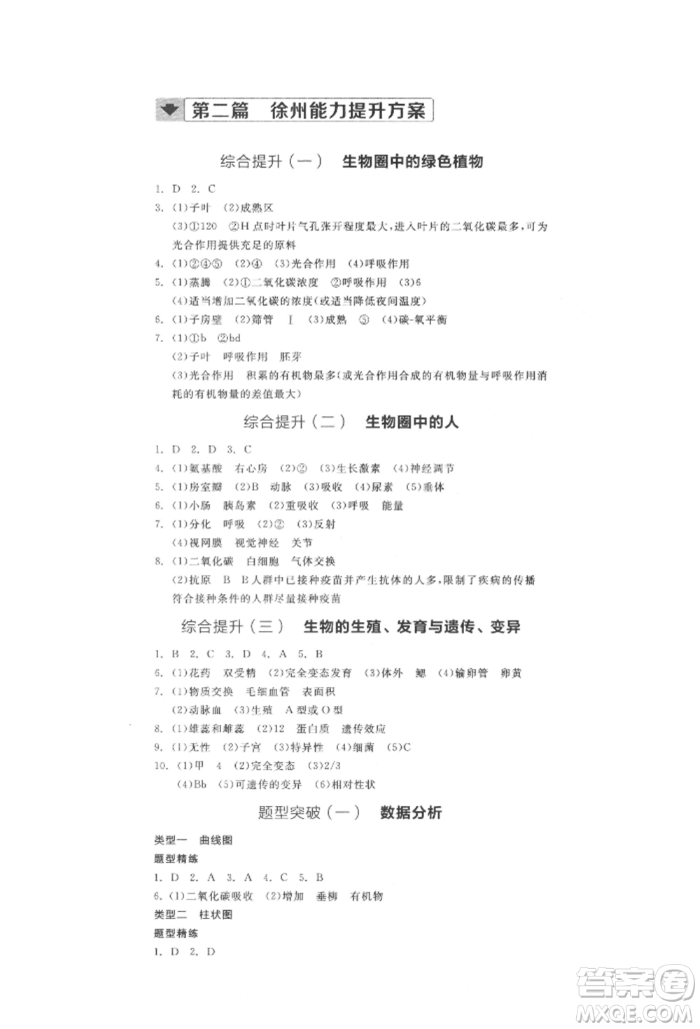 延邊教育出版社2022全品中考復(fù)習(xí)方案聽課手冊(cè)生物學(xué)人教版徐州專版參考答案