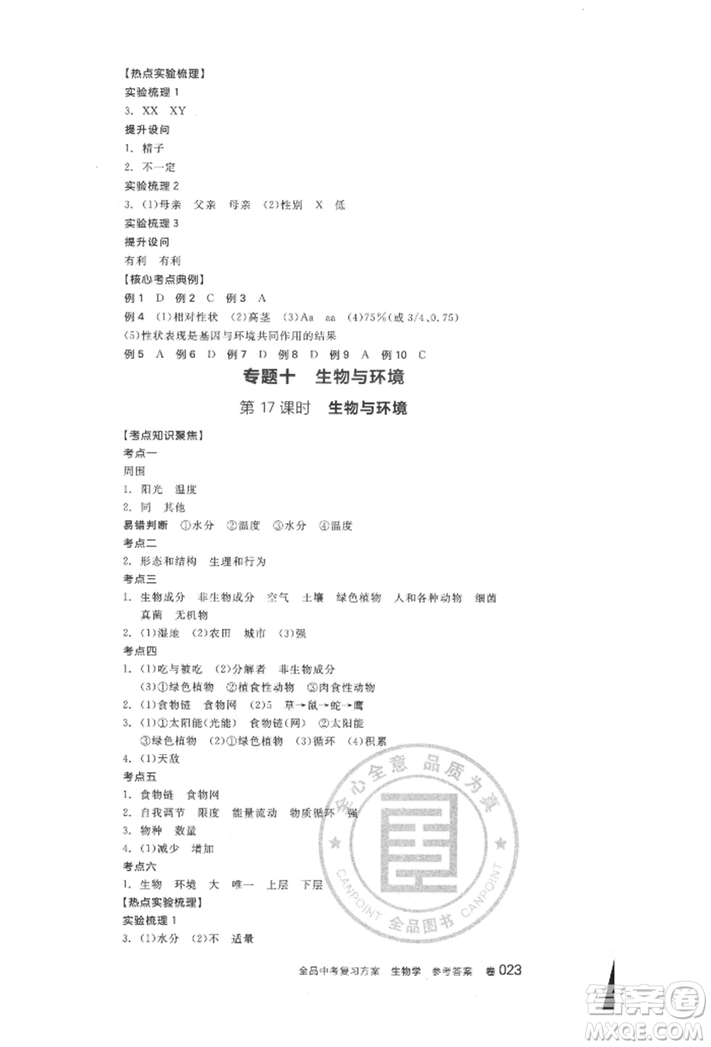 延邊教育出版社2022全品中考復(fù)習(xí)方案聽課手冊(cè)生物學(xué)人教版徐州專版參考答案