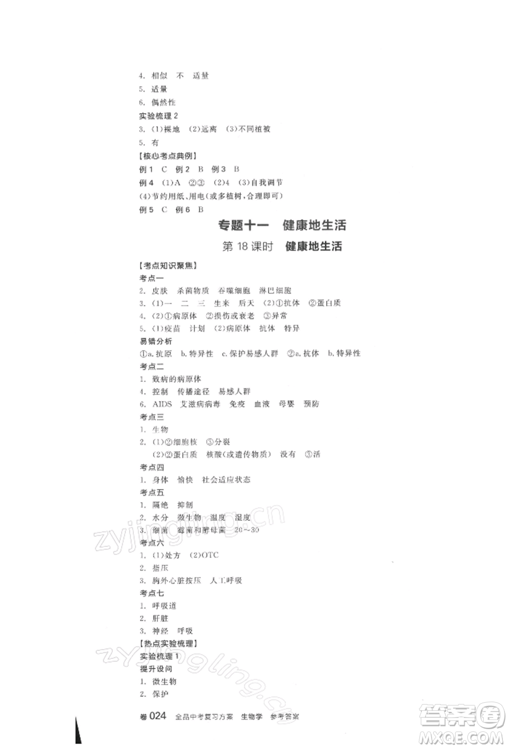 延邊教育出版社2022全品中考復(fù)習(xí)方案聽課手冊(cè)生物學(xué)人教版徐州專版參考答案