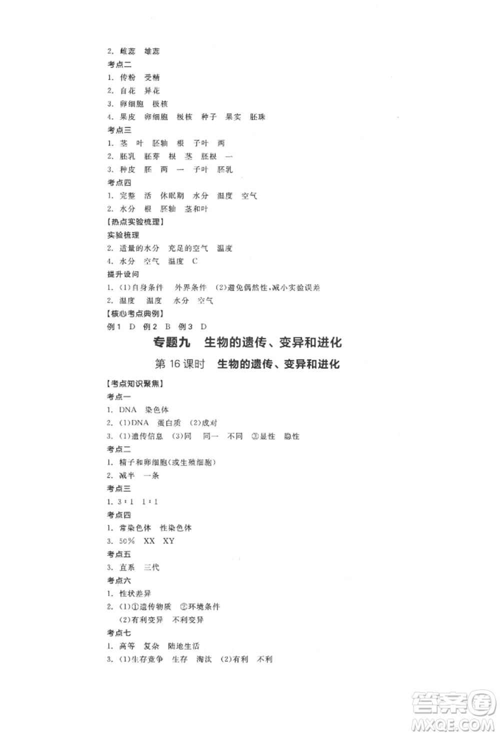 延邊教育出版社2022全品中考復(fù)習(xí)方案聽課手冊(cè)生物學(xué)人教版徐州專版參考答案